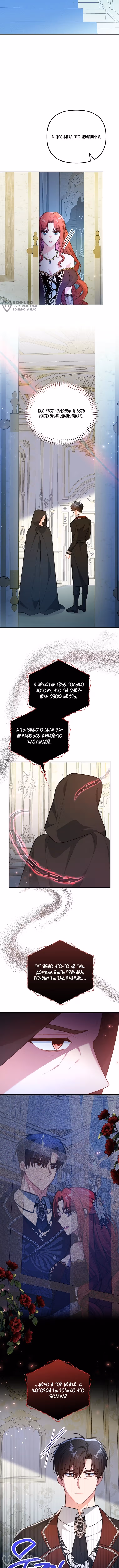 Причина, по которой она помогает злодею — Том 1 · Глава 23, страница 8