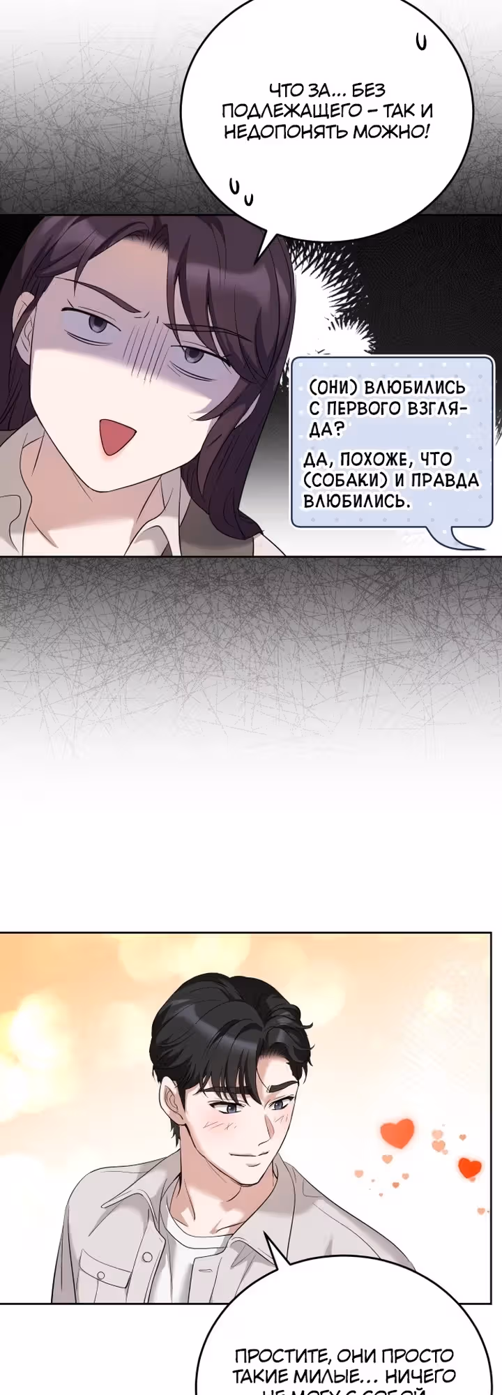 Собачий роман — Том 1 · Глава 2, страница 6