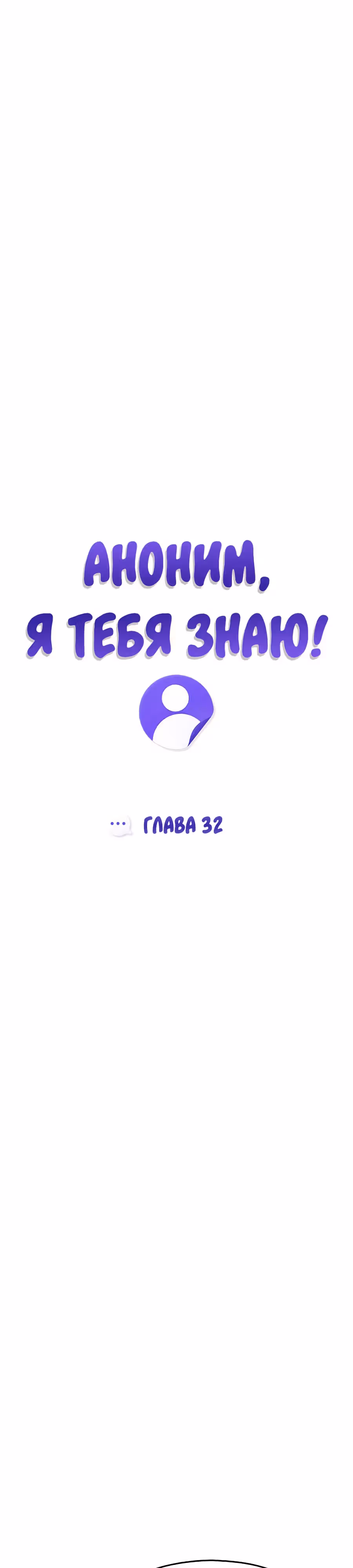Аноним, я тебя знаю! — Том 1 · Глава 32, страница 28