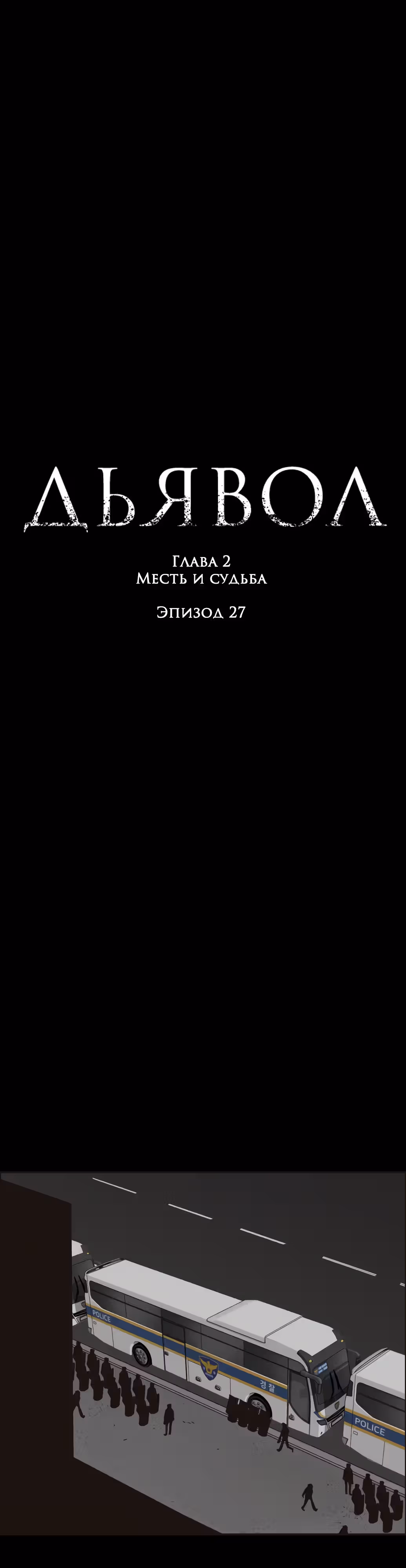 Дьявол — Том 2 · Глава 27, страница 1