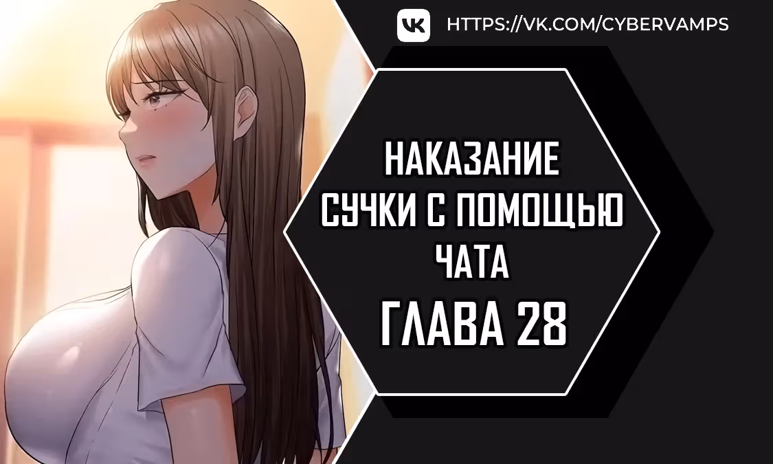 Наказание сучки с помощью чата — Том 1 · Глава 28, страница 1