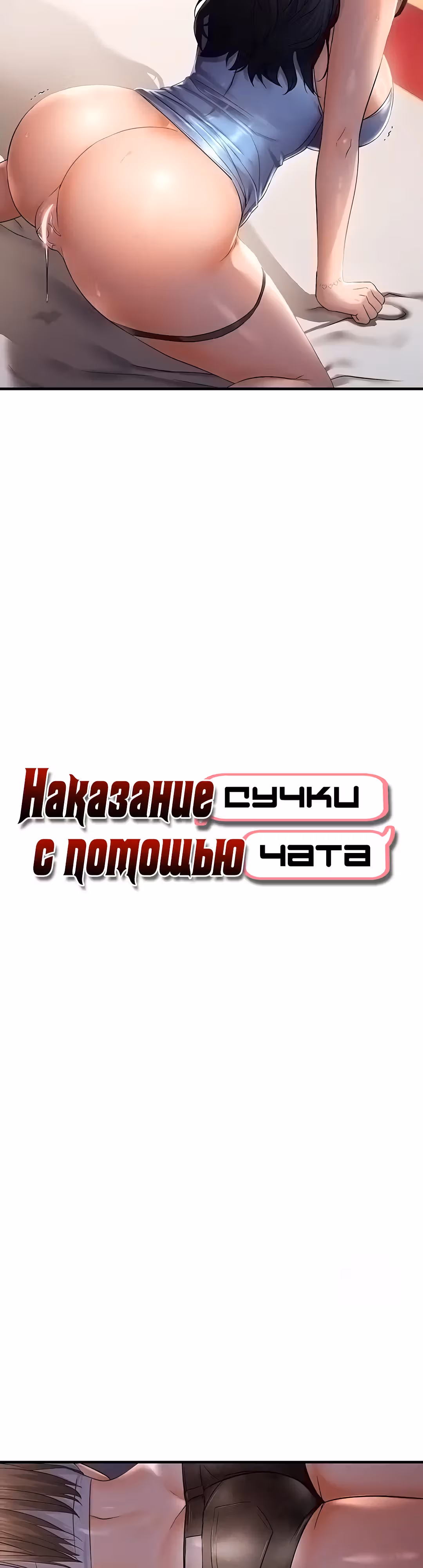 Наказание сучки с помощью чата — Том 1 · Глава 28, страница 4