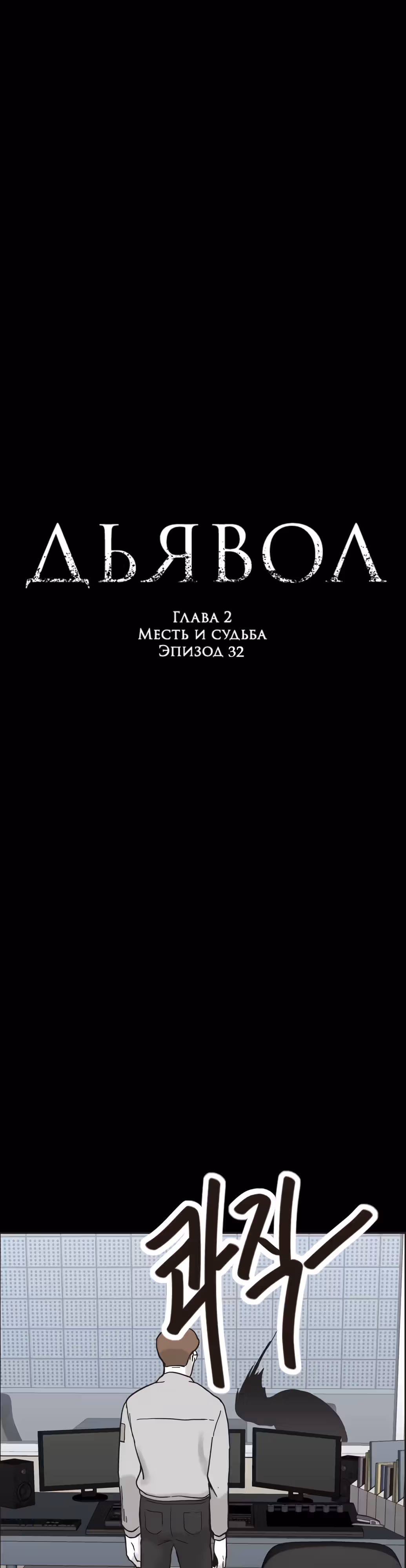 Дьявол — Том 2 · Глава 32, страница 1
