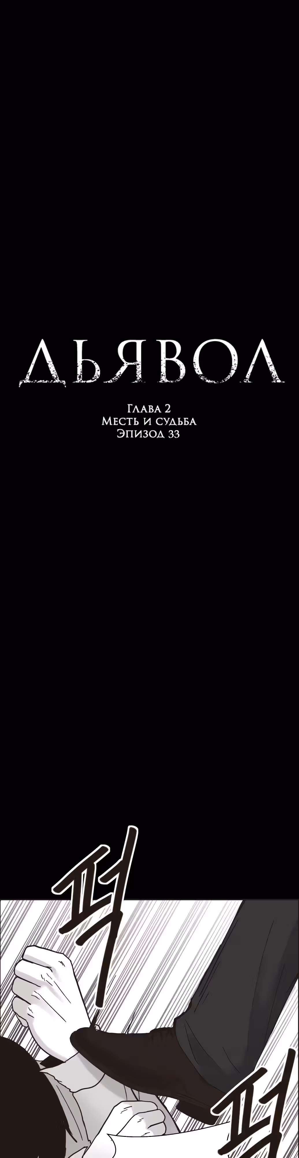 Дьявол — Том 2 · Глава 33, страница 1