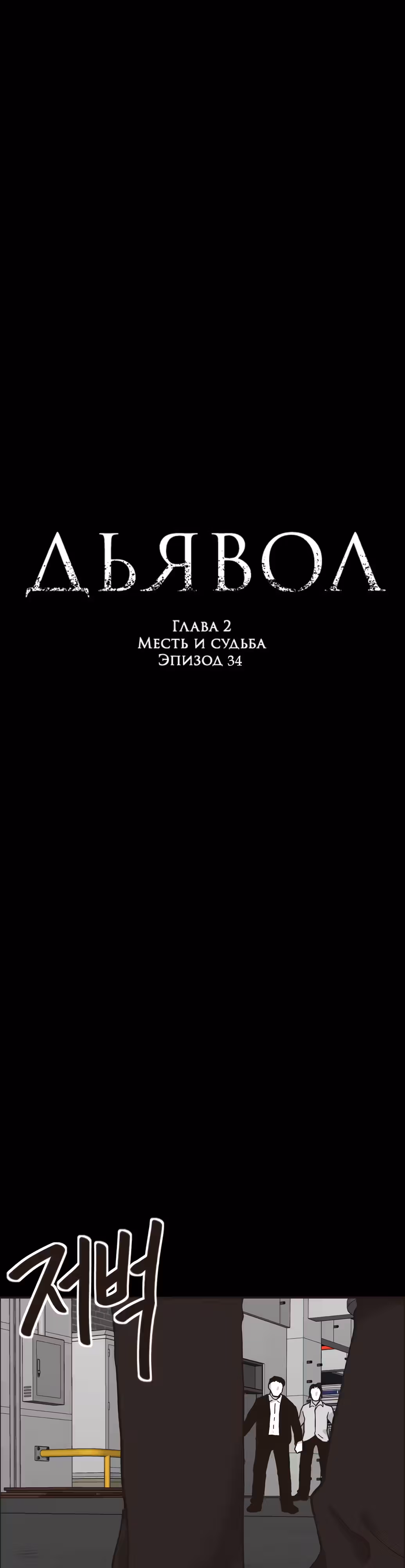 Дьявол — Том 2 · Глава 34, страница 1