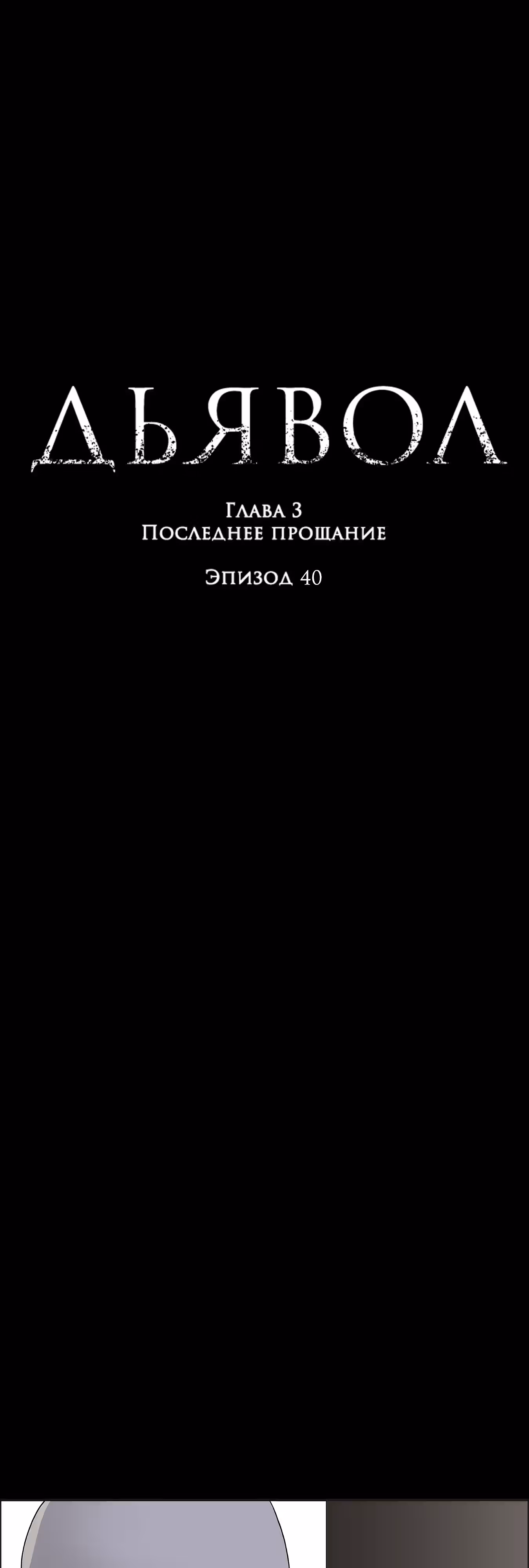 Дьявол — Том 3 · Глава 40, страница 1
