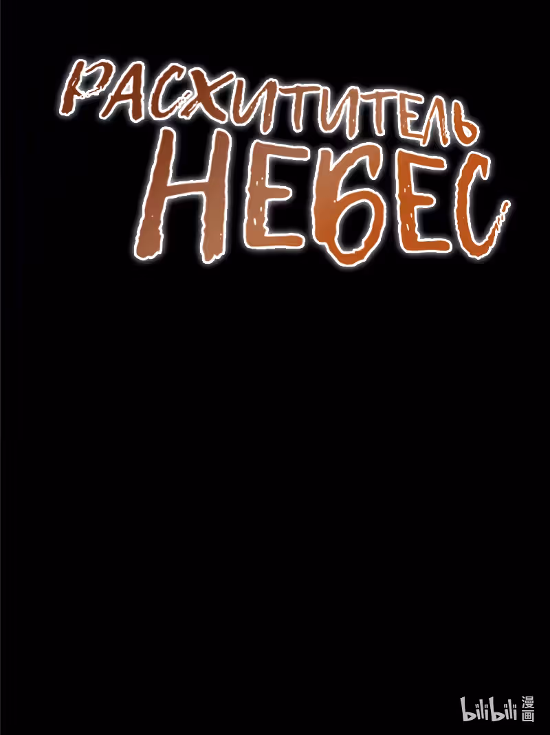 Расхититель небес — Том 1 · Глава 0, страница 36