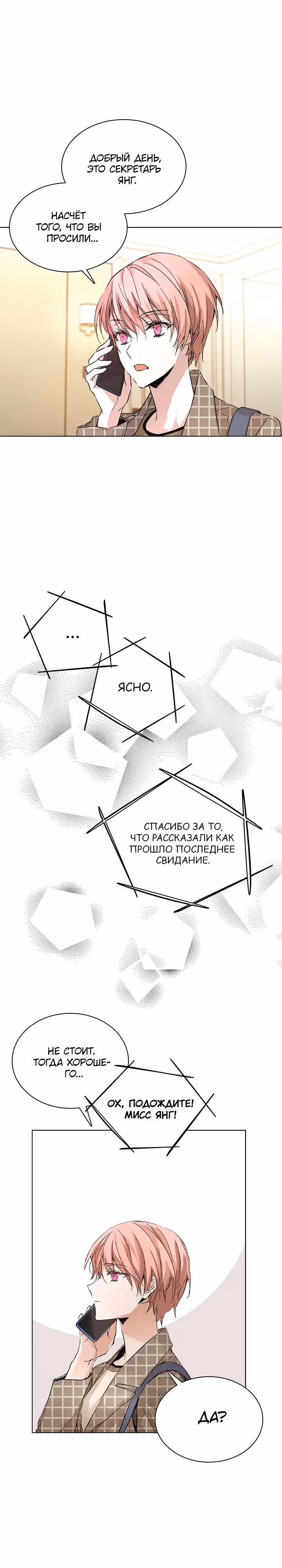 Возвышенные отношения — Том 1 · Глава 8, страница 12