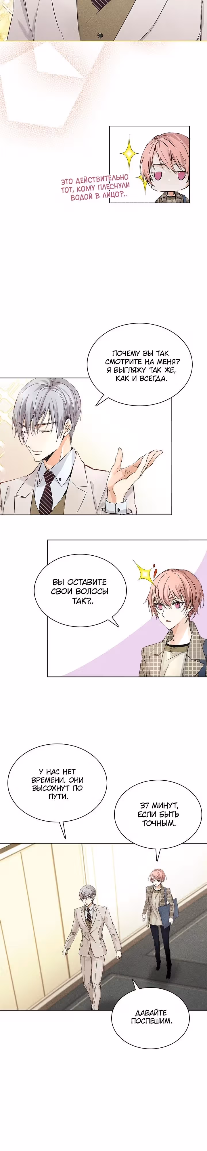 Возвышенные отношения — Том 1 · Глава 8, страница 16