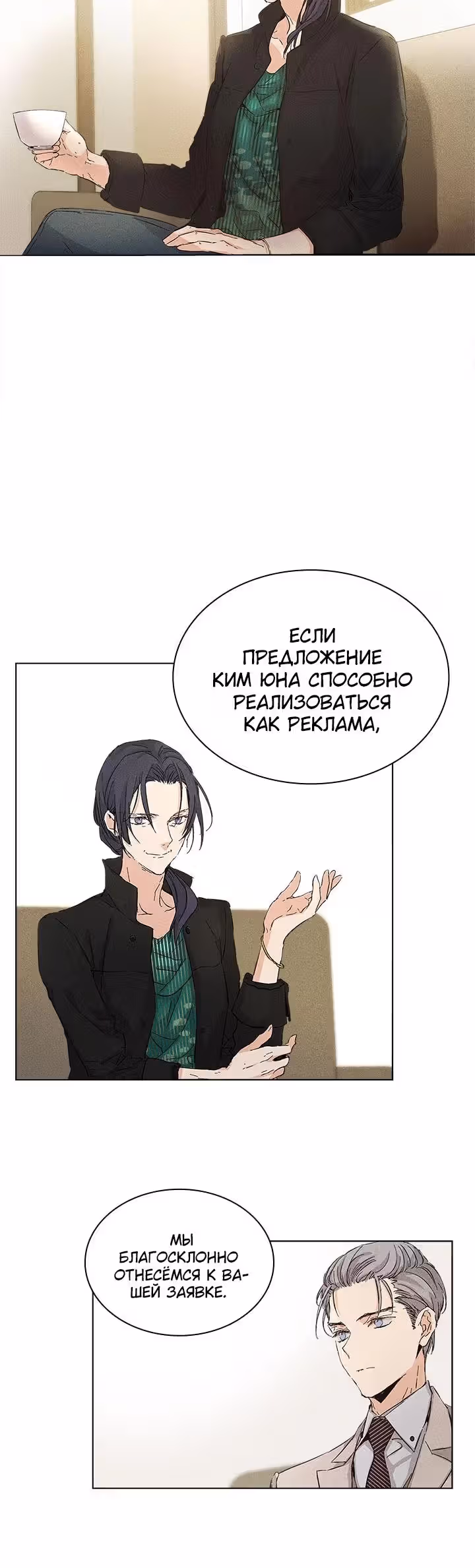 Возвышенные отношения — Том 1 · Глава 9, страница 15