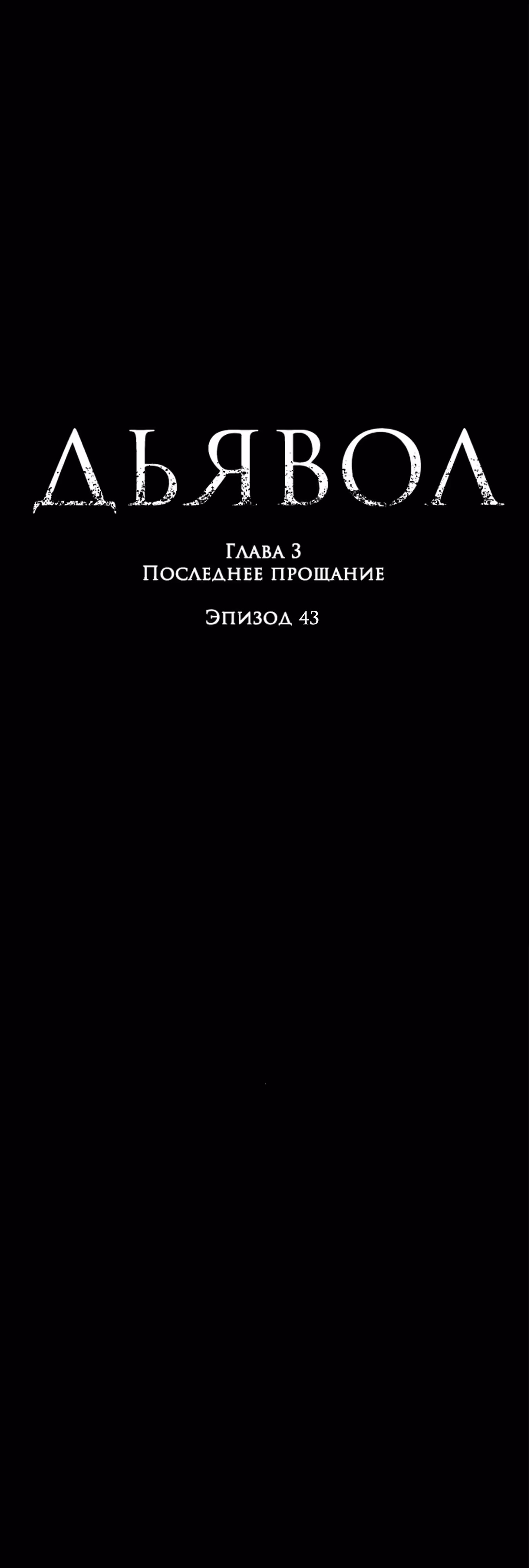 Дьявол — Том 3 · Глава 43, страница 1
