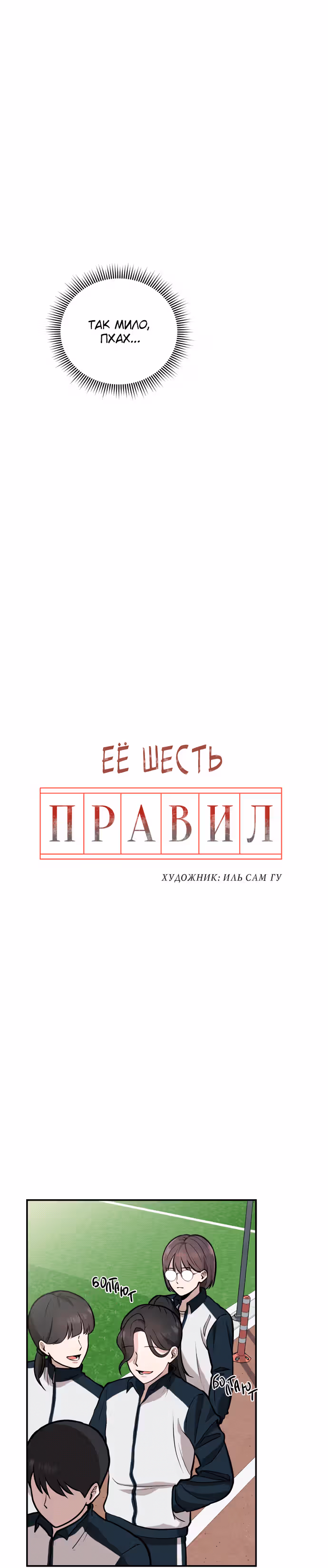 Её шесть правил — Том 1 · Глава 2, страница 8