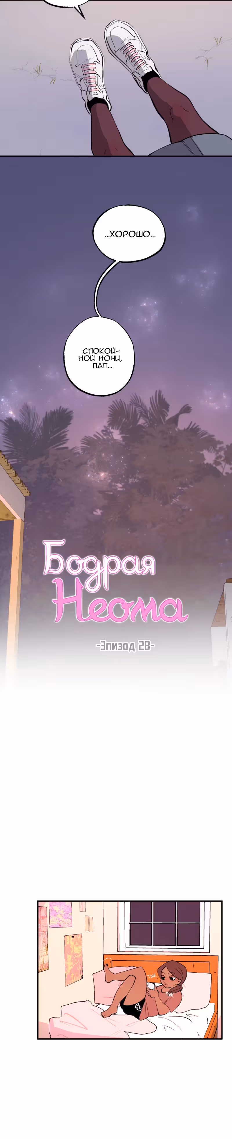 Бодрость духа Неомы — Том 1 · Глава 28, страница 6