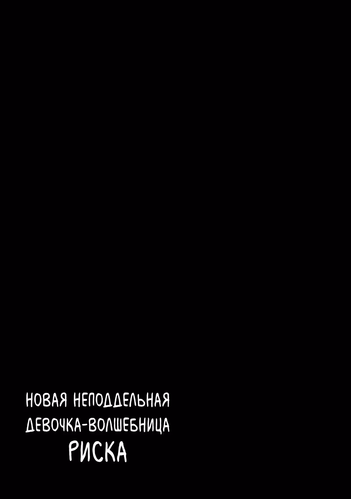 Новая неподдельная девочкаволшебница Риска — Том 1 · Глава 3.5, страница 3