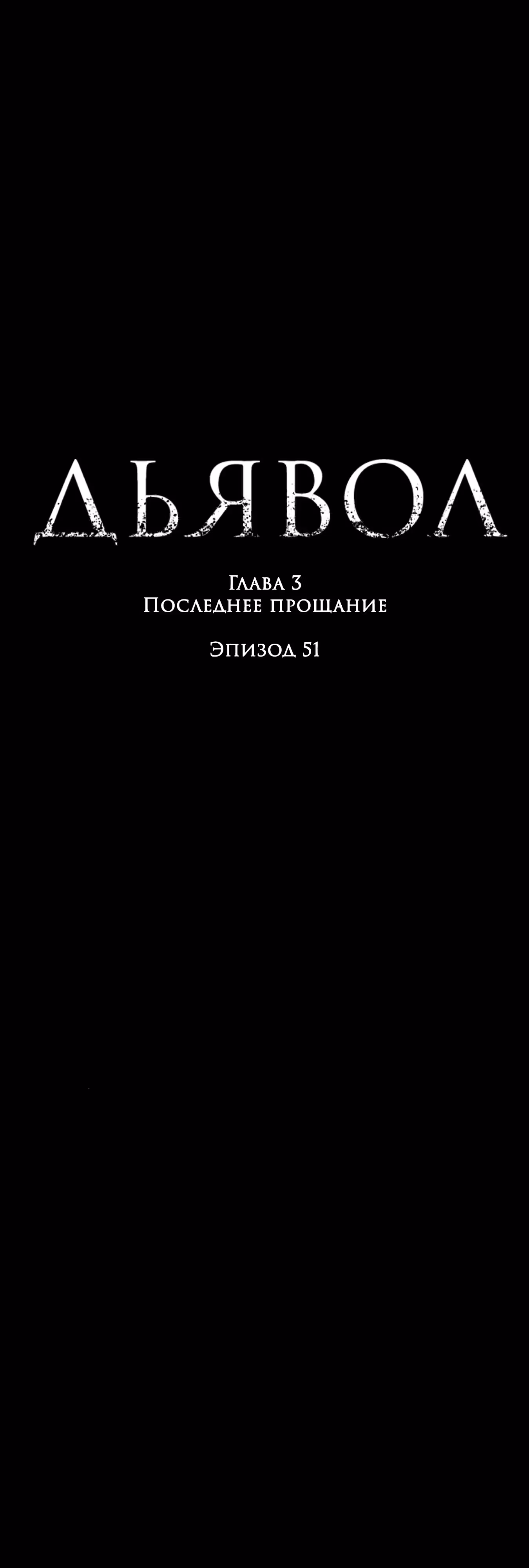 Дьявол — Том 3 · Глава 51, страница 1