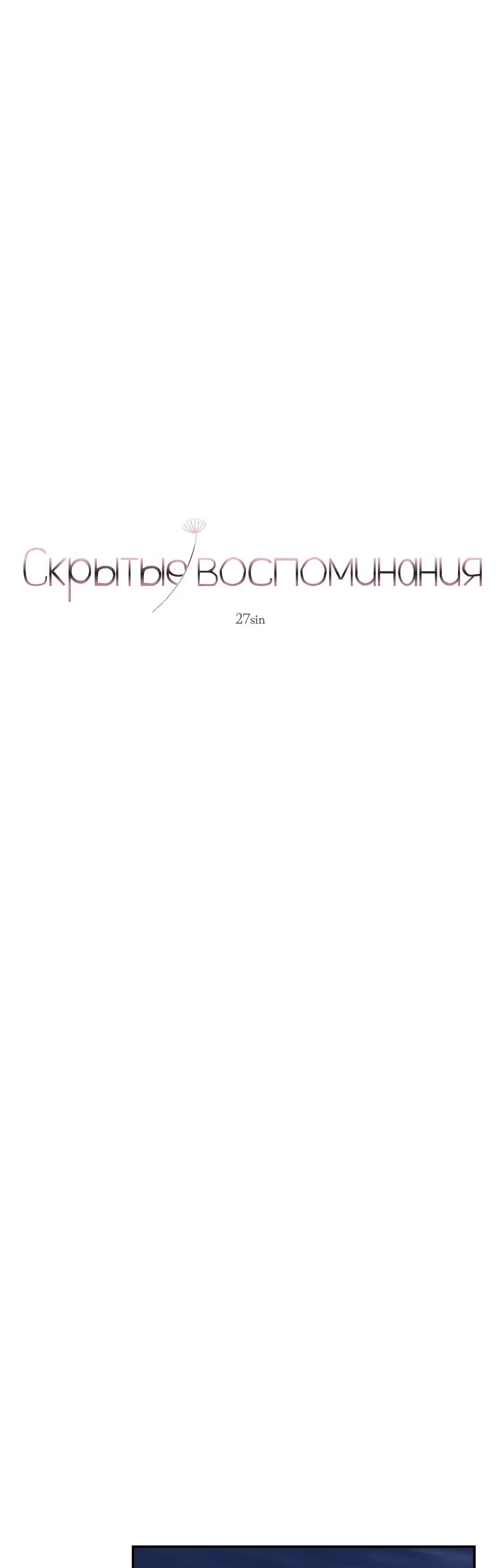 Скрытые воспоминания — Том 1 · Глава 4, страница 18