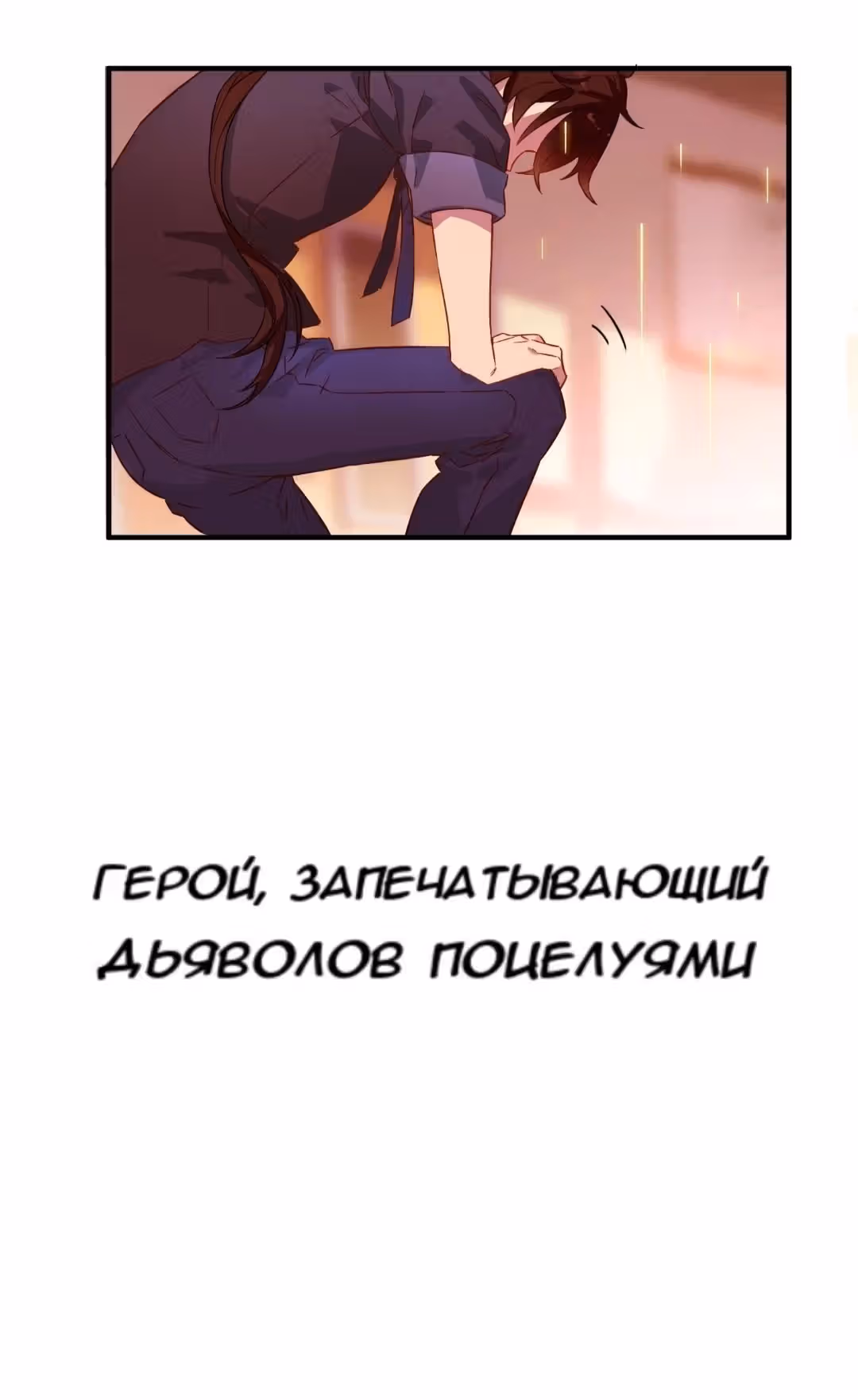 Один из них  дьявол — Том 1 · Глава 0, страница 8
