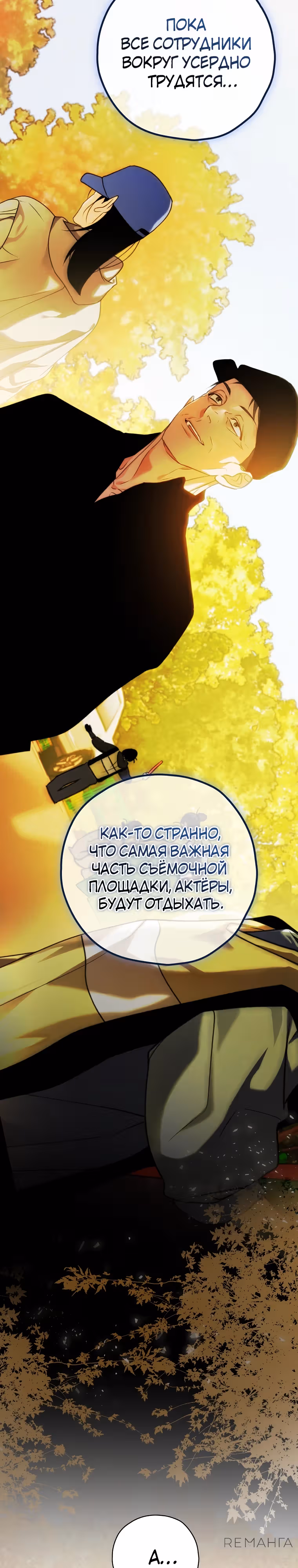 Актер, поедающий книги — Том 1 · Глава 27, страница 11