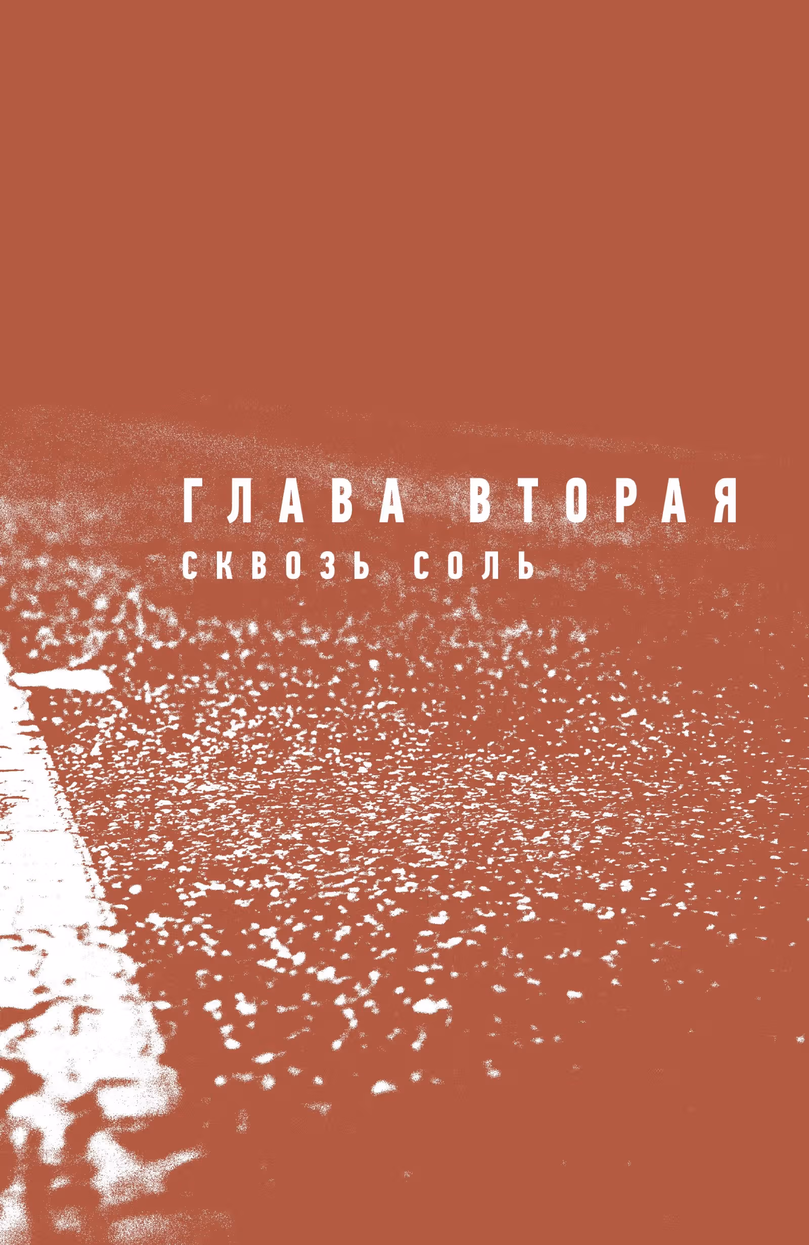 Призрачная дорога — Том 1 · Глава 2, страница 4
