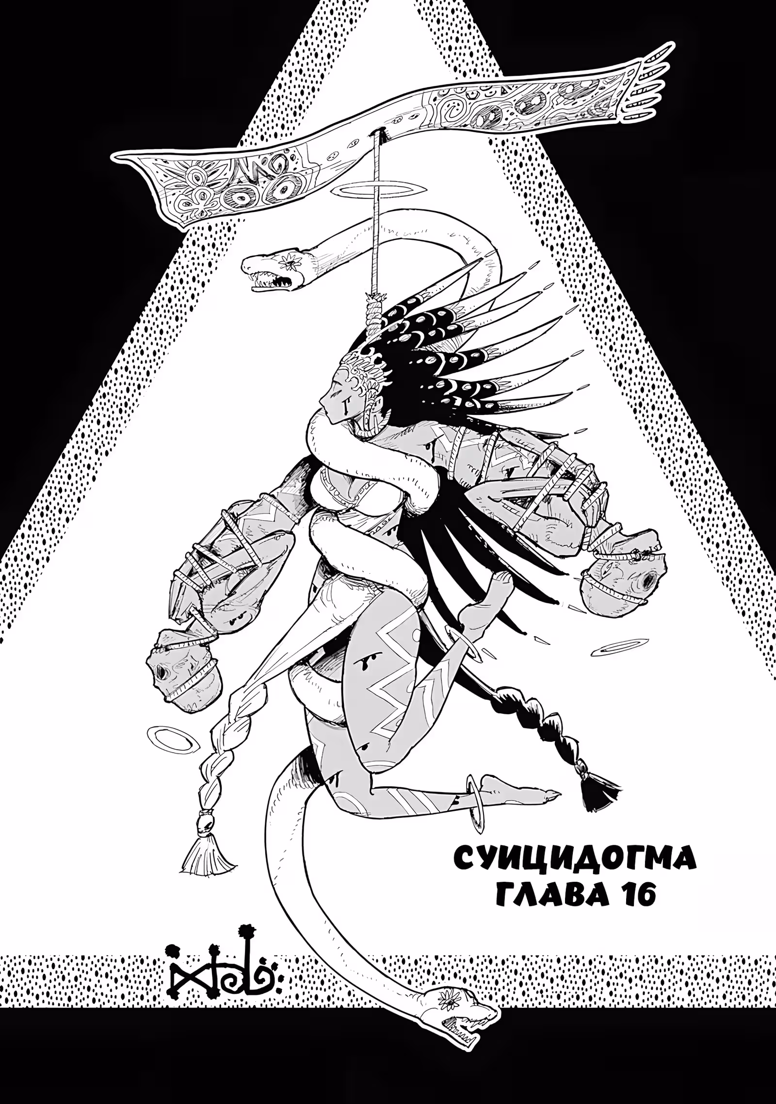 Девушка-самоубийца — Том 4 · Глава 16, страница 6
