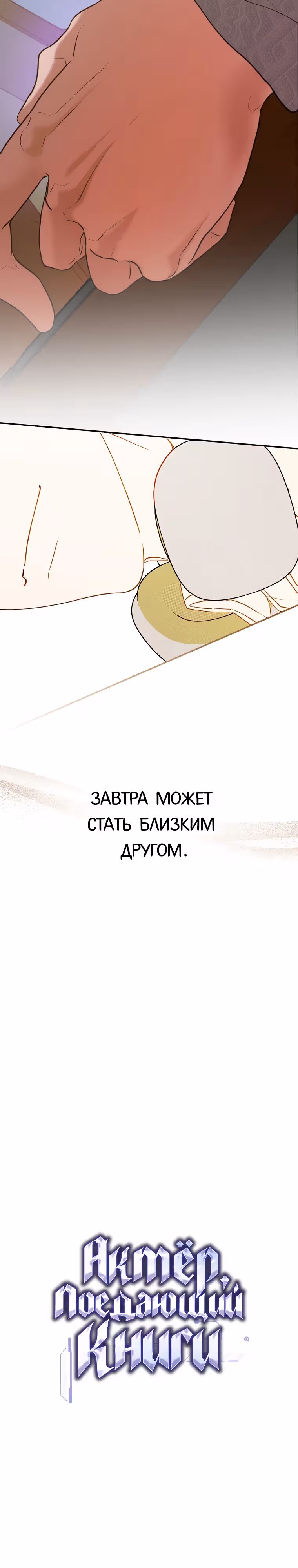 Актер, поедающий книги — Том 1 · Глава 33, страница 8