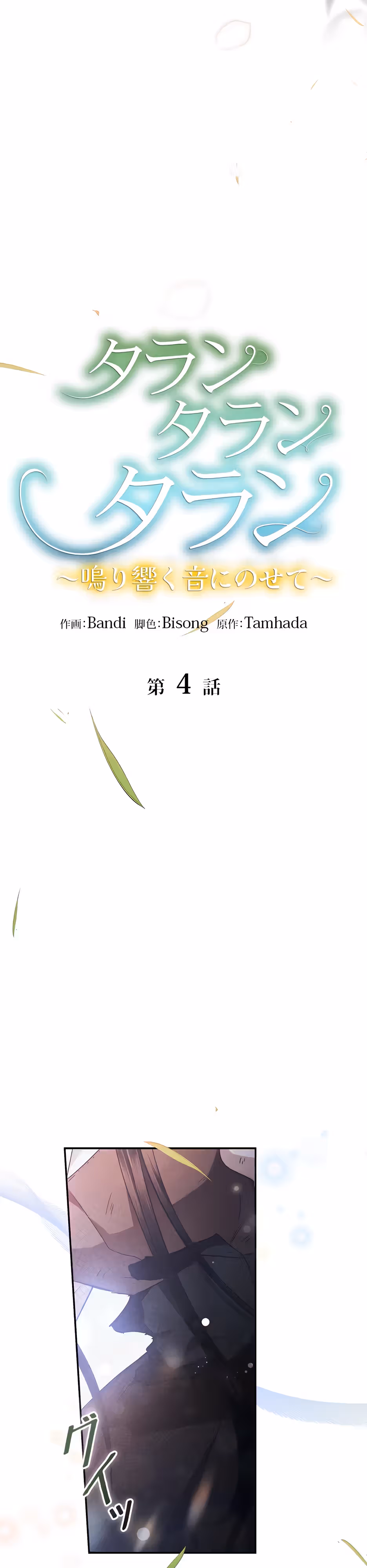 Эхо наших сердец — Том 1 · Глава 4, страница 2