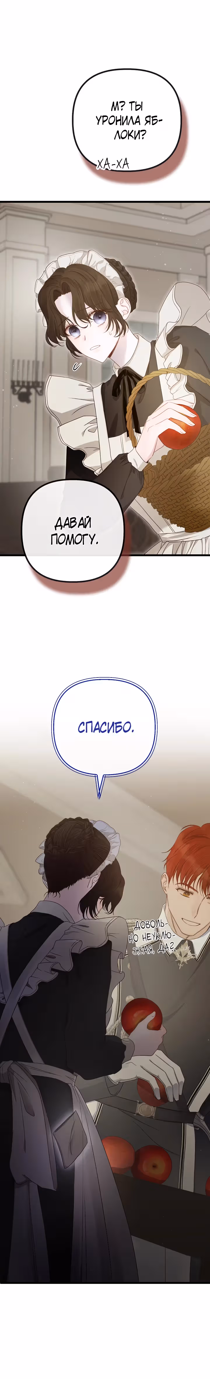 Однако, пожалуйста, спаси меня — Том 1 · Глава 12, страница 19