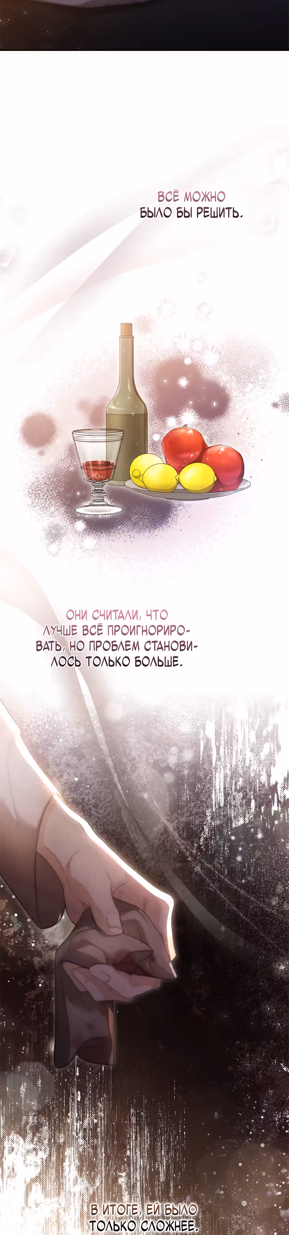 Эхо наших сердец — Том 1 · Глава 11, страница 12