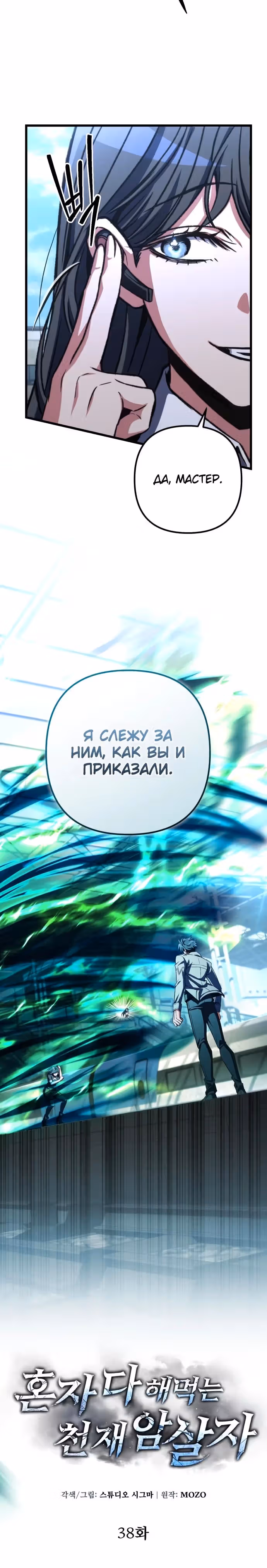 Гениальный убийца, который делает всё в одиночку — Том 1 · Глава 38, страница 5