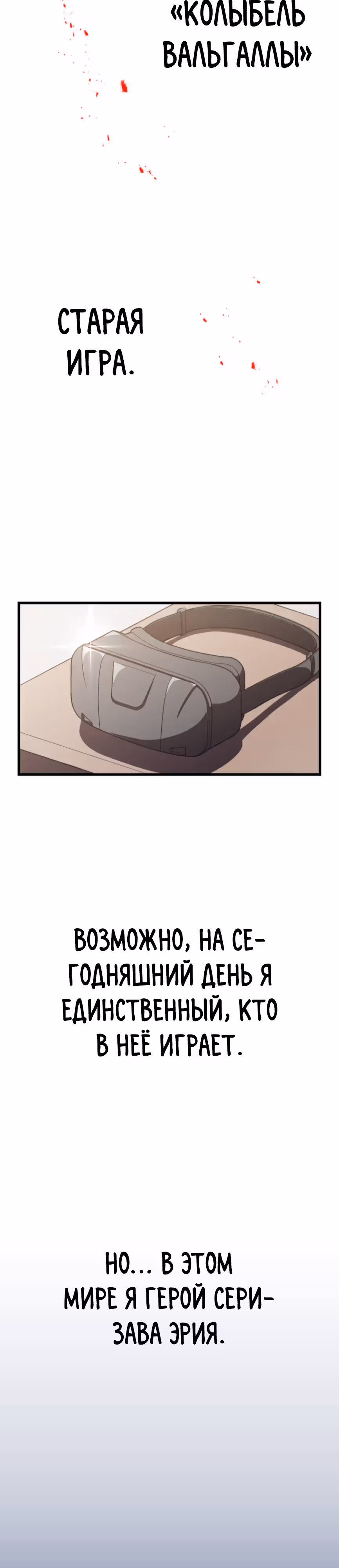 Единственный обладатель сильнейшего героического ЕХ-навыка — Том 1 · Глава 2, страница 12