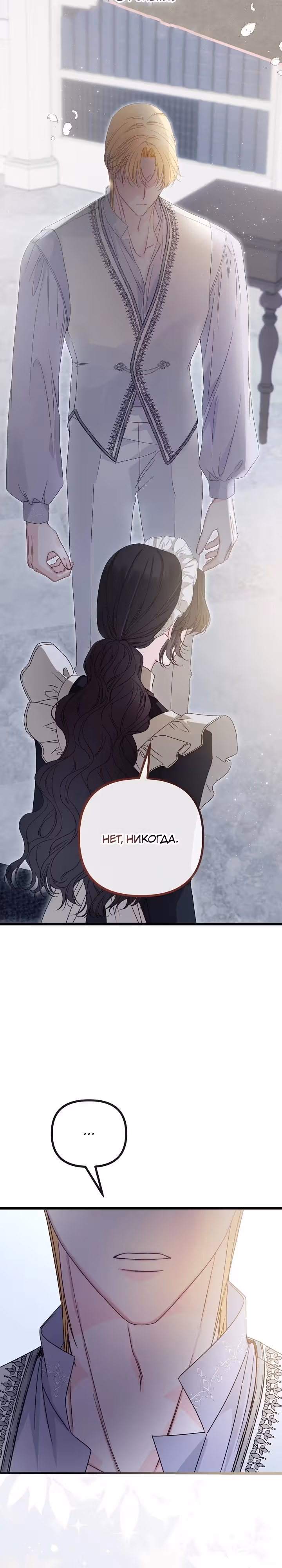 Однако, пожалуйста, спаси меня — Том 1 · Глава 20, страница 11