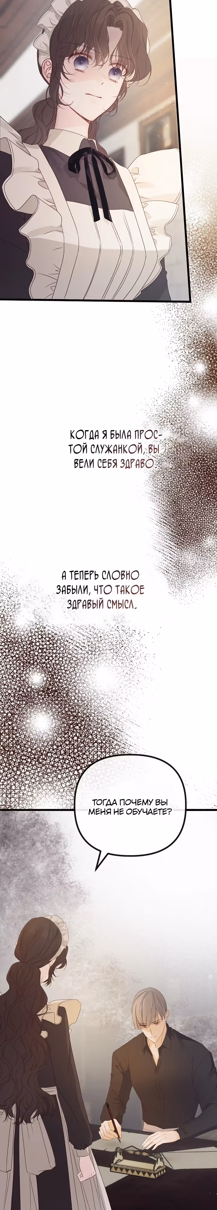 Однако, пожалуйста, спаси меня — Том 1 · Глава 20, страница 38