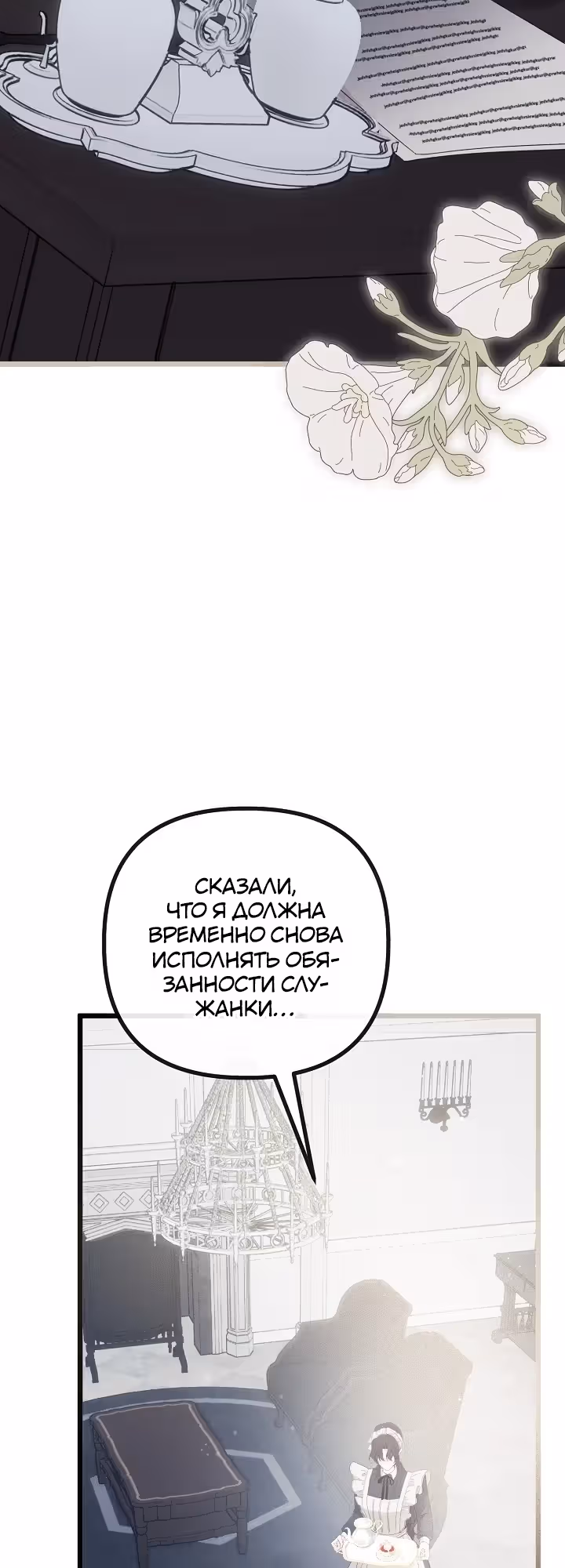 Однако, пожалуйста, спаси меня — Том 1 · Глава 20, страница 6