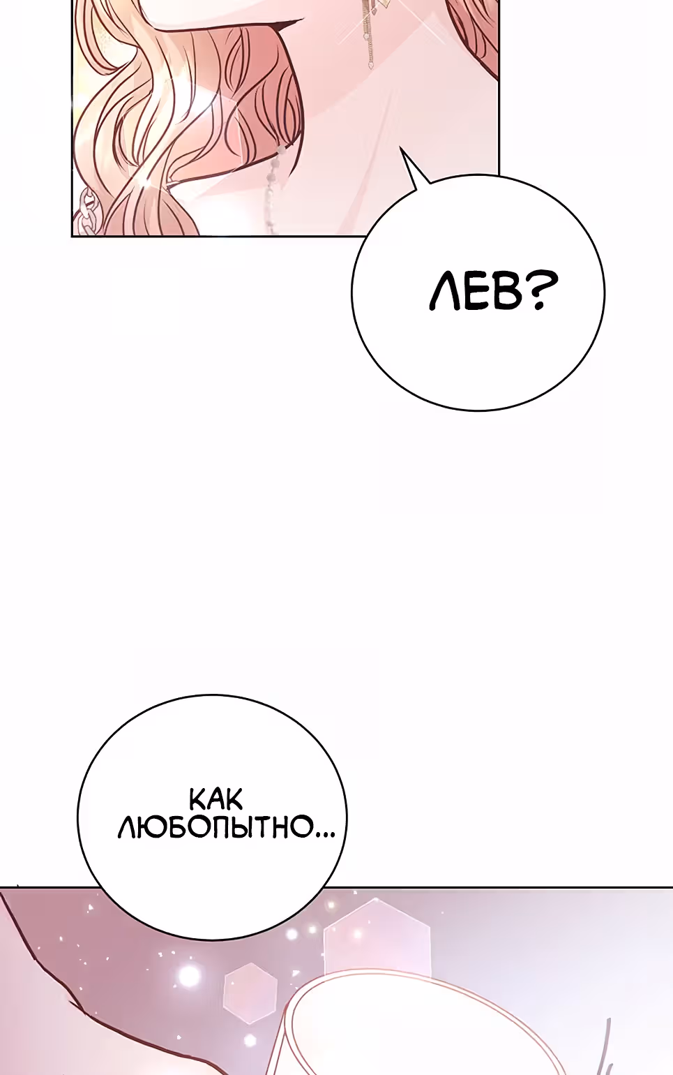 Тайная невеста Белого Льва — Том 1 · Глава 4, страница 51