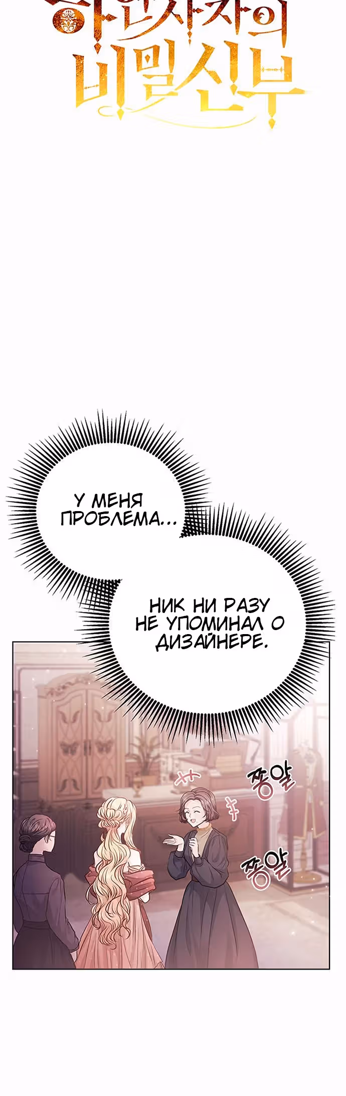 Тайная невеста Белого Льва — Том 1 · Глава 5, страница 3
