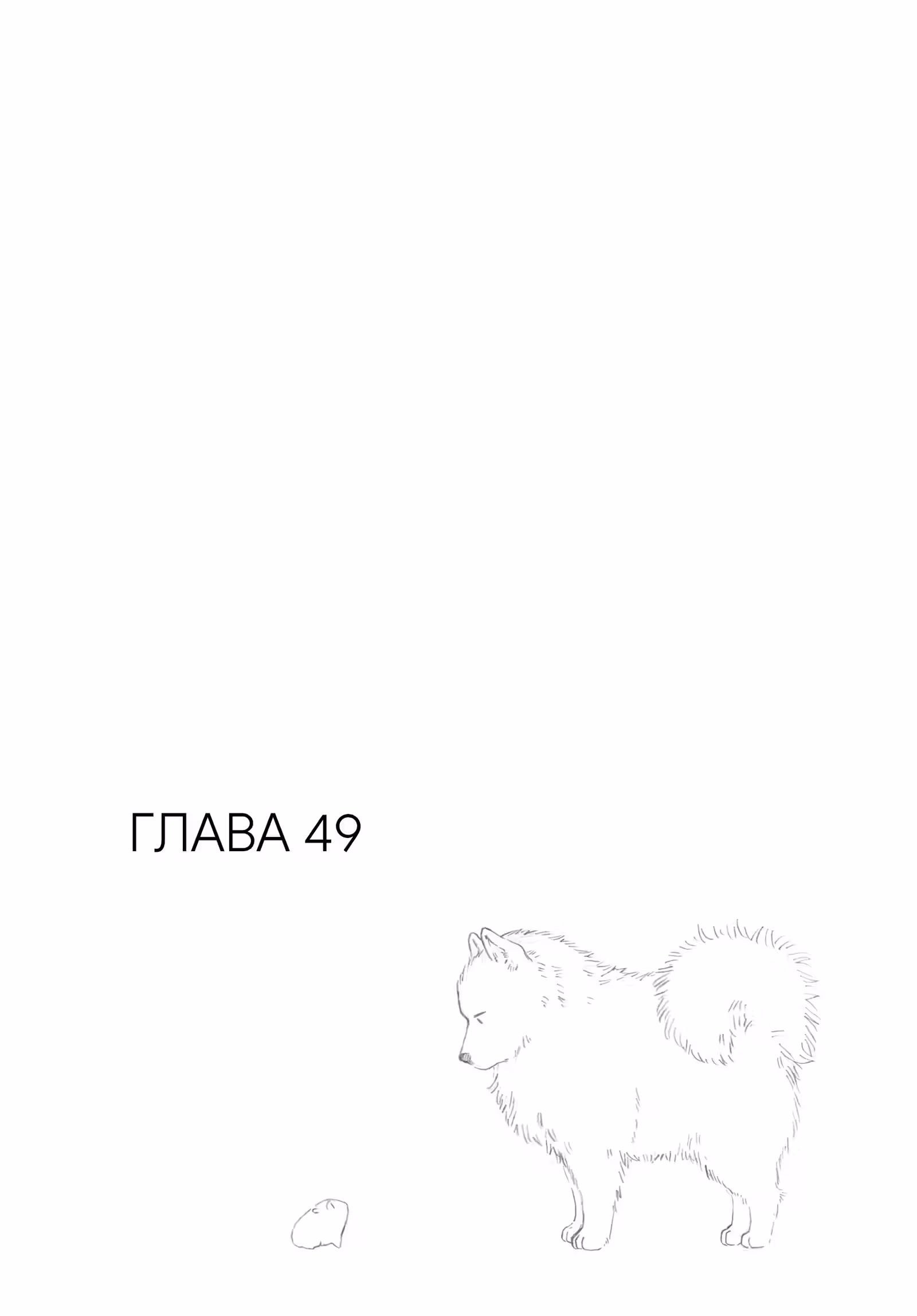 Синий флаг — Том 8 · Глава 54.5, страница 4