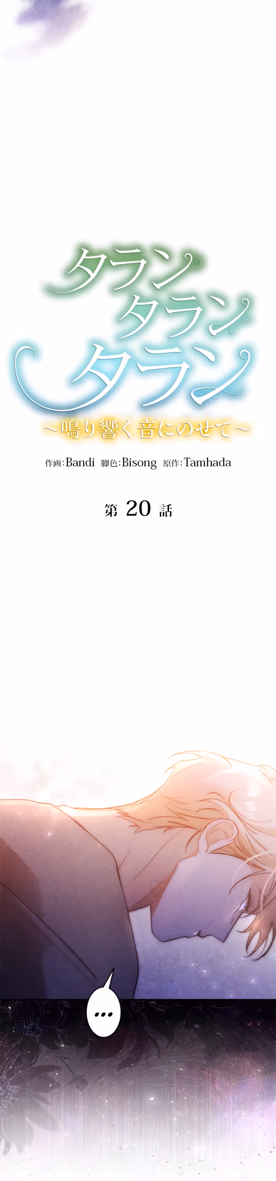 Эхо наших сердец — Том 1 · Глава 20, страница 2