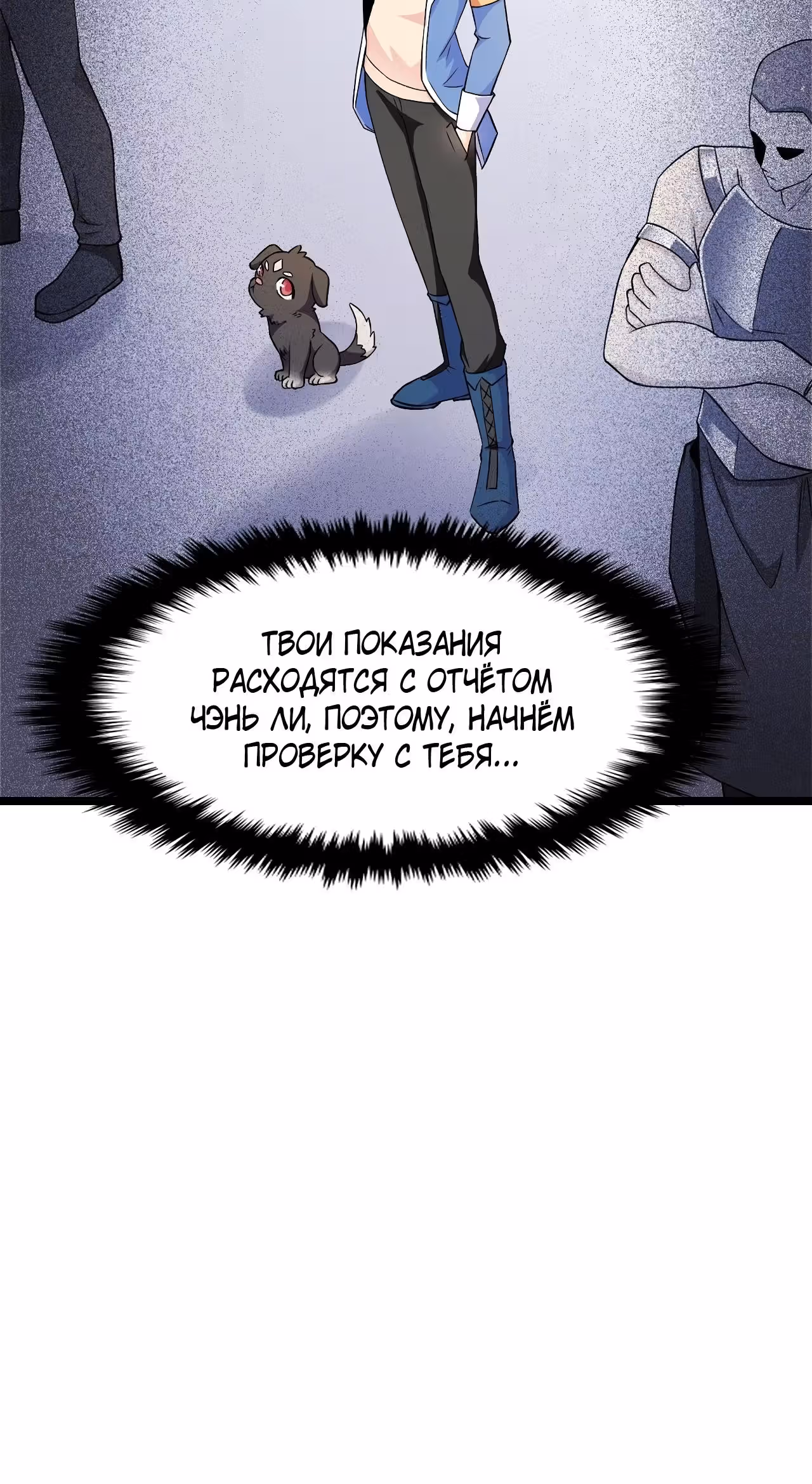 Мой контрактный зверь - китайская пастушья собака — Том 1 · Глава 14, страница 57