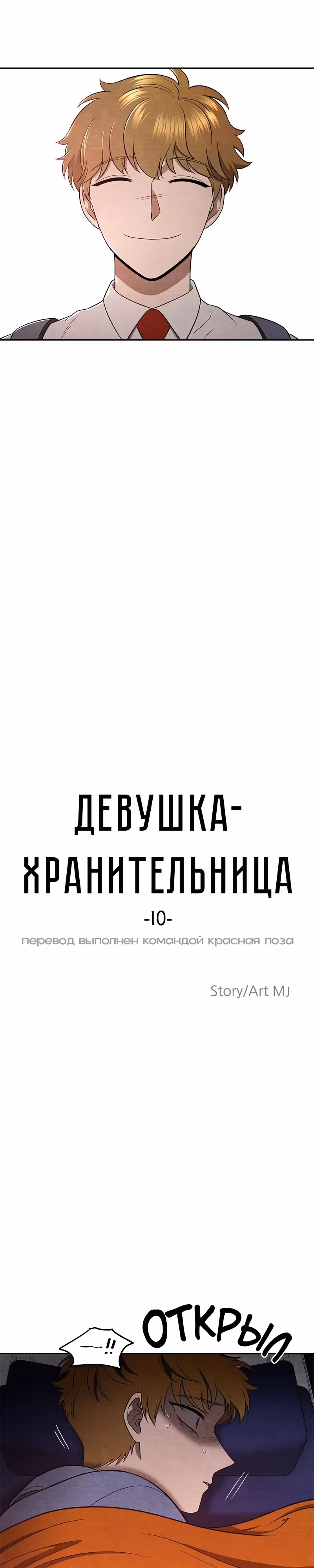 девушка-хранитель — Том 1 · Глава 10, страница 10