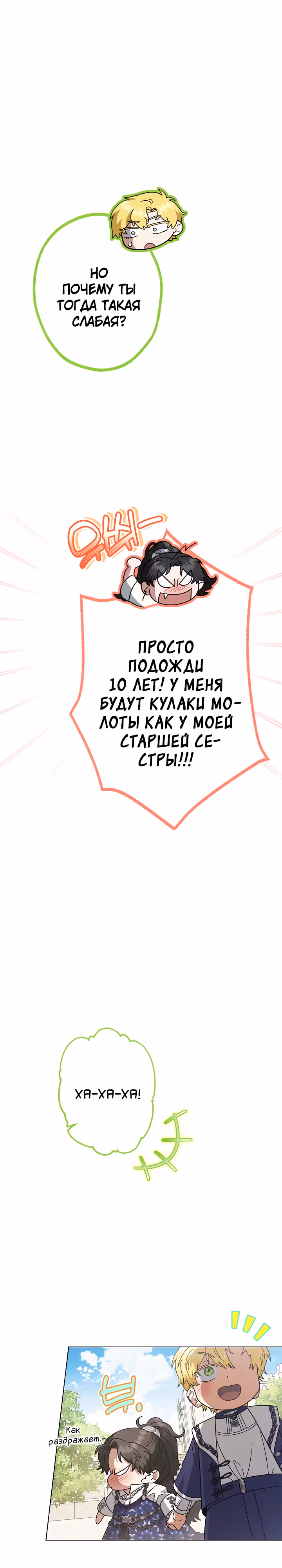 Я стала самой младшей невесткой обедневшего главного героя из обратного гарема — Том 1 · Глава 31, страница 17