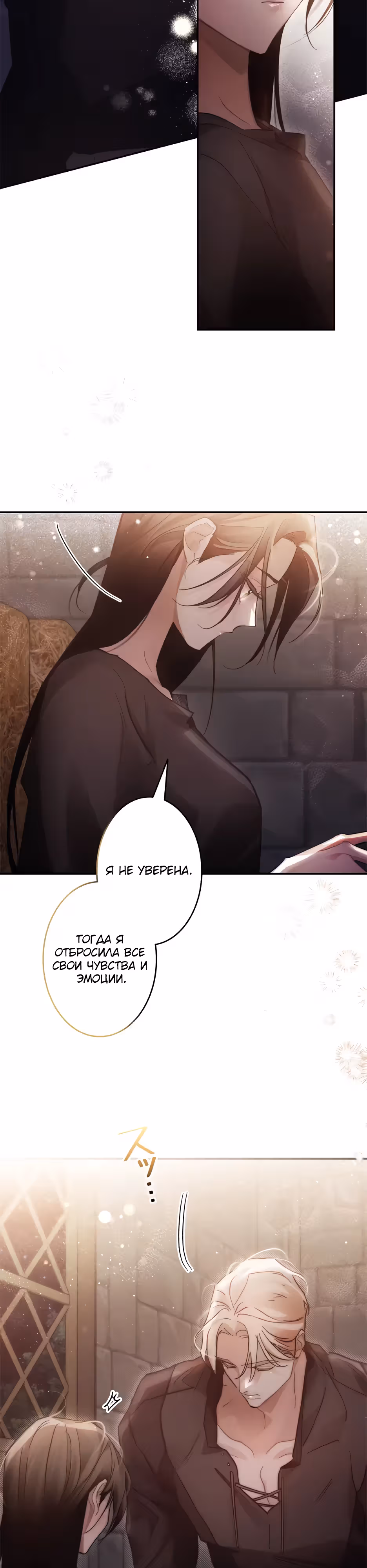 Эхо наших сердец — Том 1 · Глава 25, страница 12