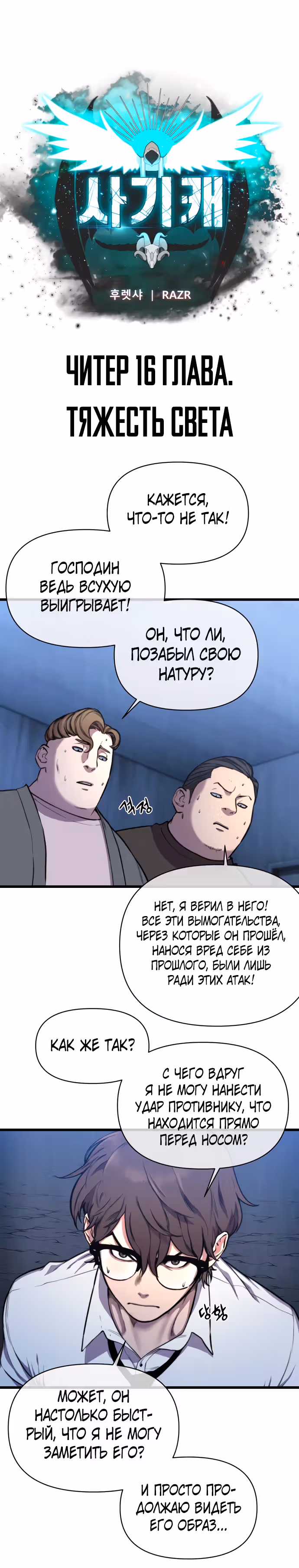 Читер — Том 1 · Глава 16, страница 9