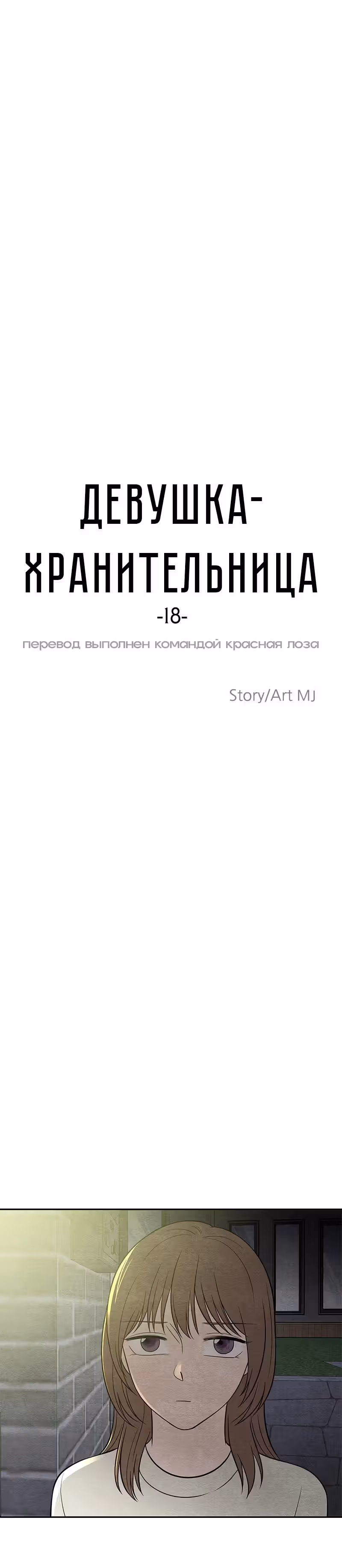 девушка-хранитель — Том 1 · Глава 18, страница 13