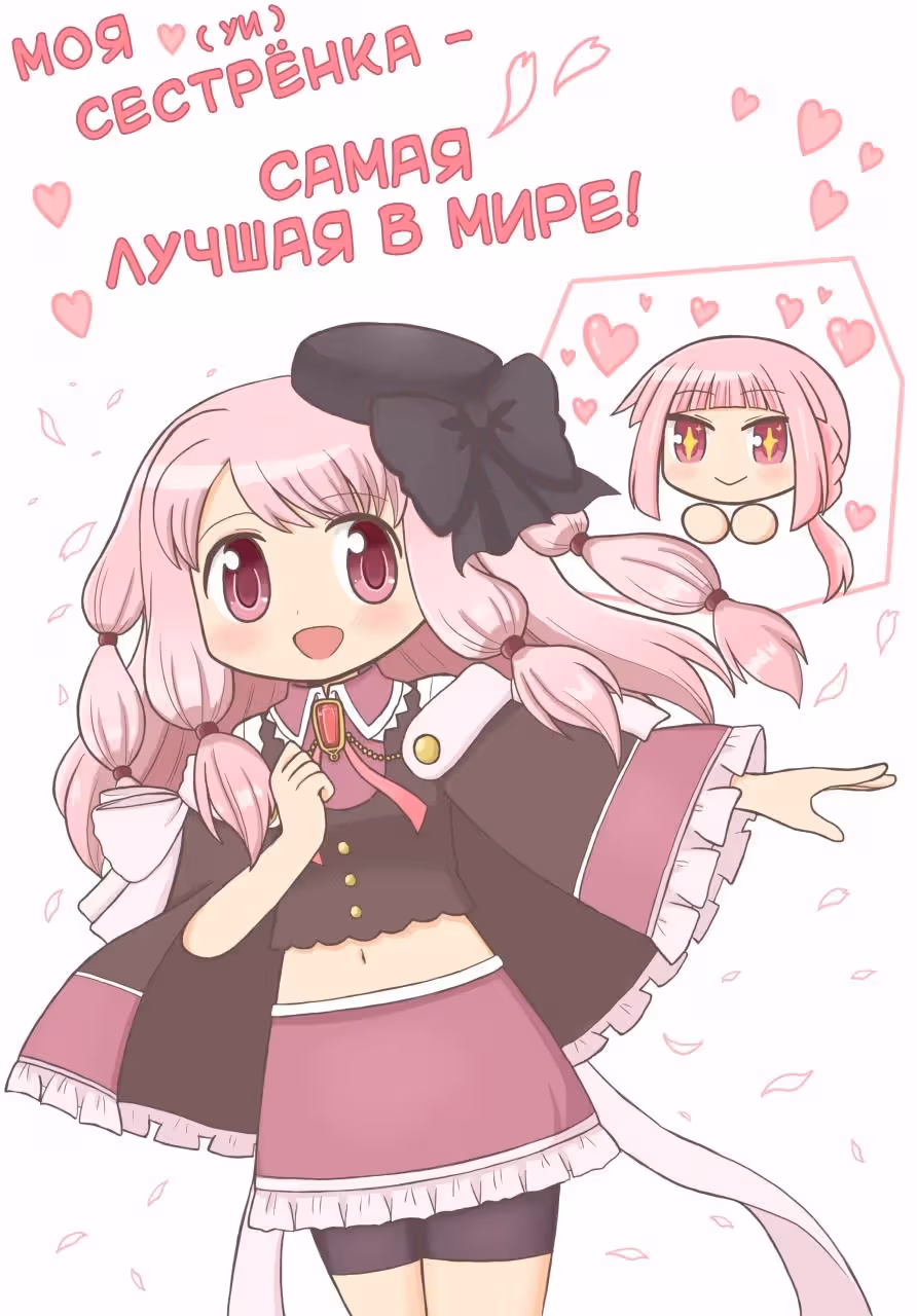 Моя сестрёнка самая лучшая в мире — Том 1 · Глава 1, страница 1