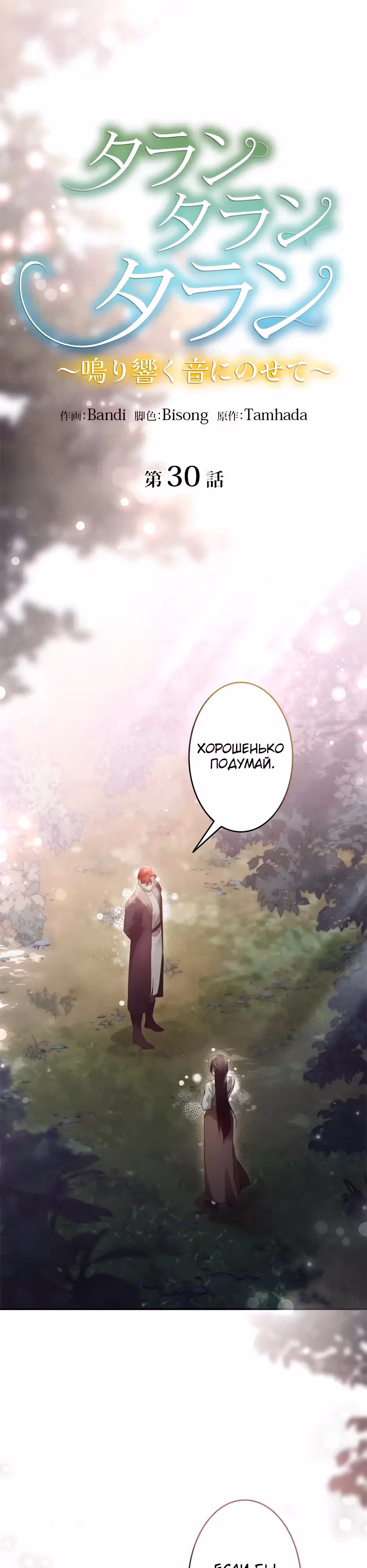 Эхо наших сердец — Том 1 · Глава 30, страница 1