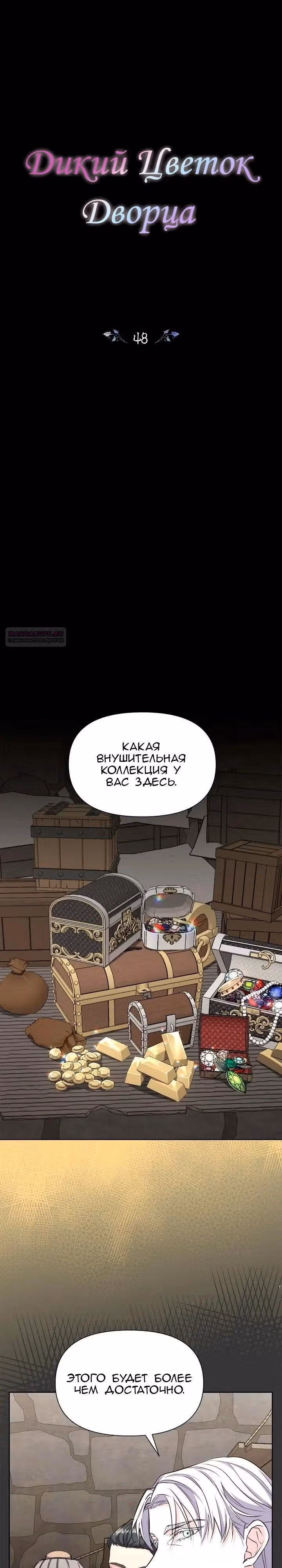 Цветы в императорском дворце сводят с ума — Том 1 · Глава 48, страница 2