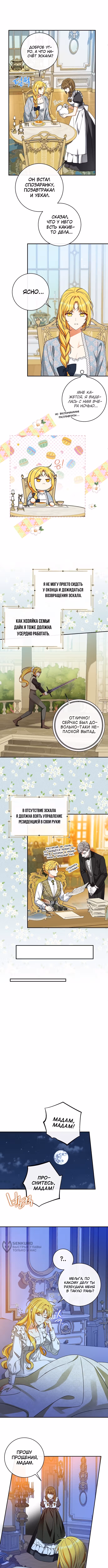 Приручила безумного маркиза — Том 1 · Глава 55, страница 9