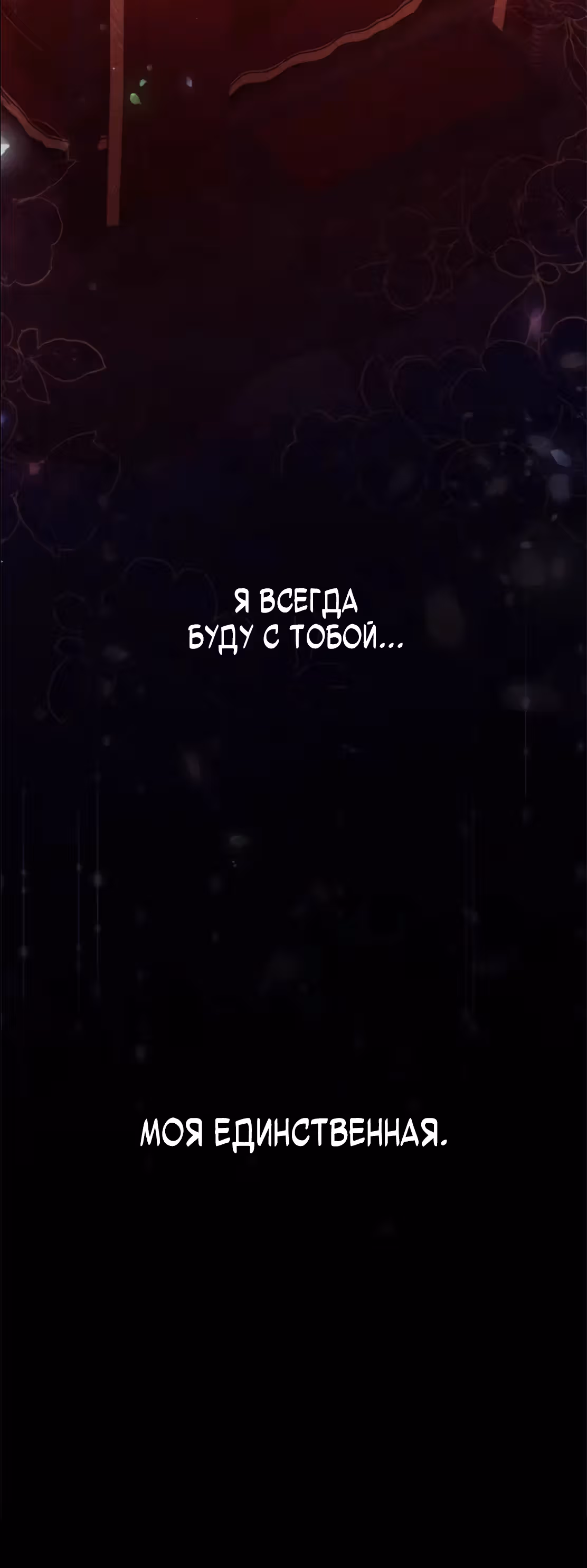 Эхо наших сердец — Том 2 · Глава 39, страница 40