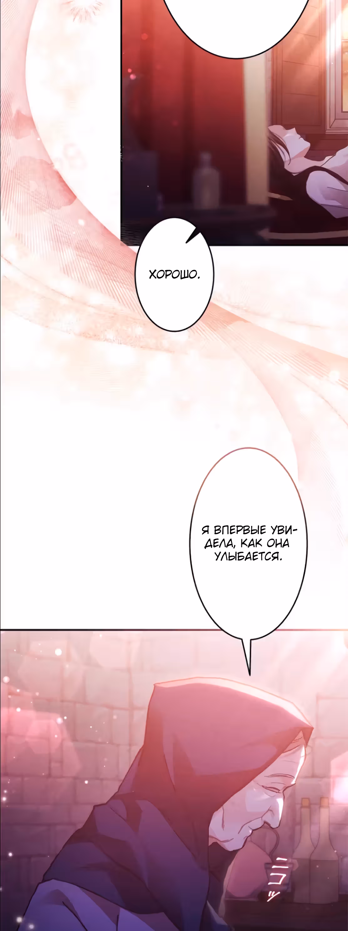 Эхо наших сердец — Том 2 · Глава 39, страница 10