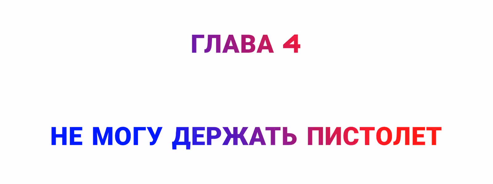 Тренировки для превращения в бога — Том 1 · Глава 4, страница 2